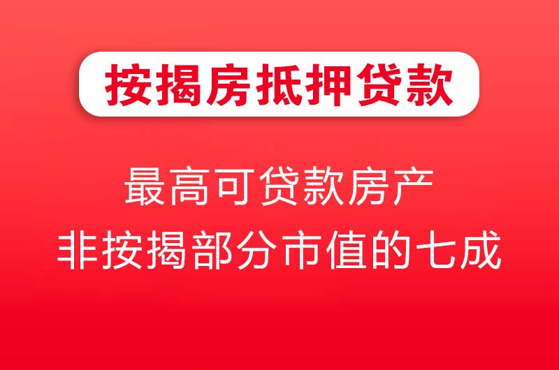 白云按揭房抵押贷款