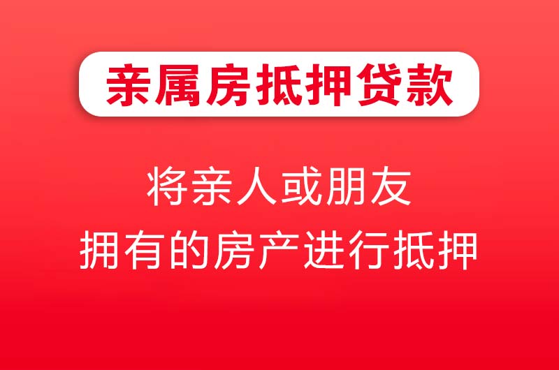 白云亲属房抵押贷款